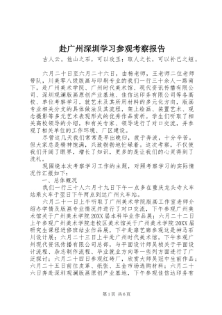 2024年赴广州深圳学习参观考察报告