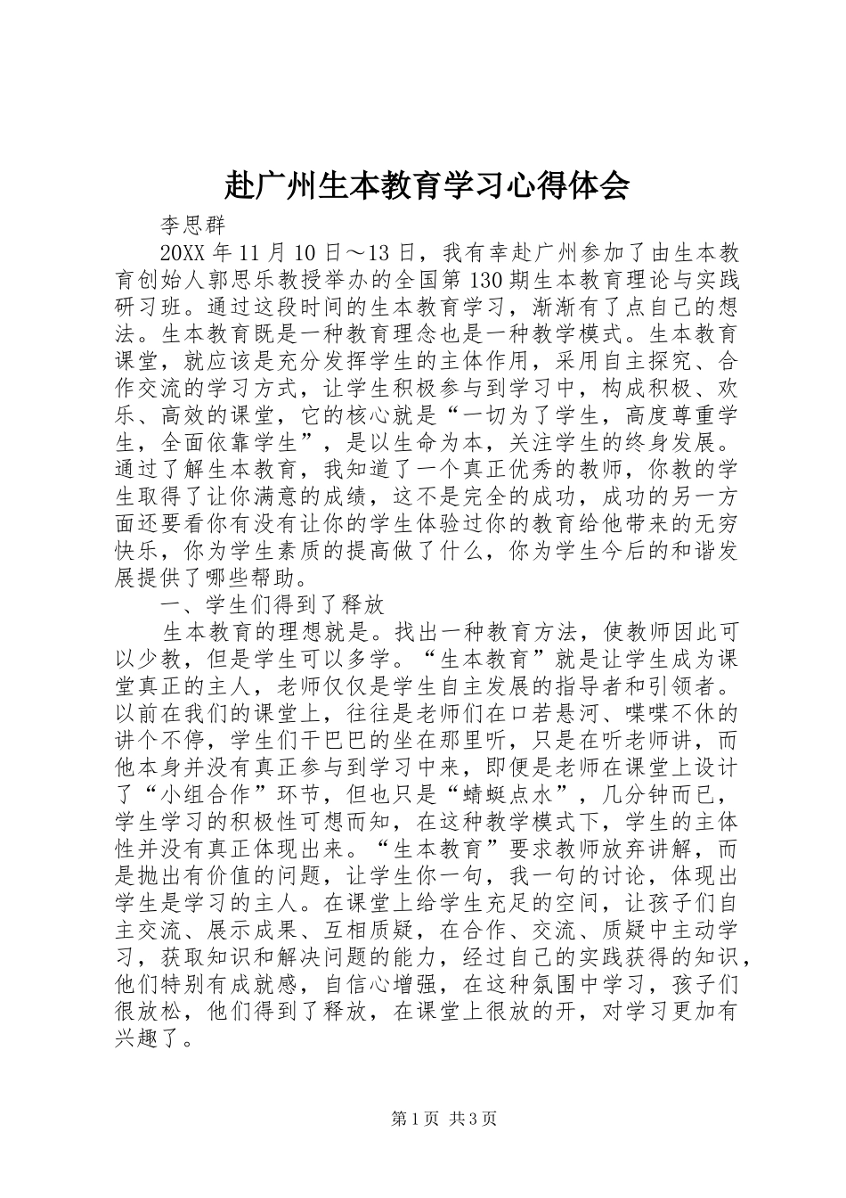 2024年赴广州生本教育学习心得体会_第1页