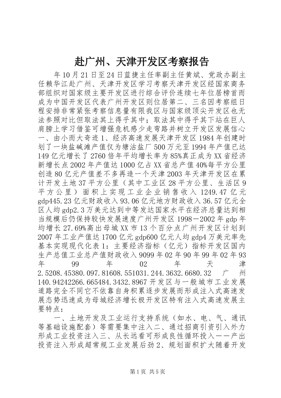 2024年赴广州天津开发区考察报告_第1页
