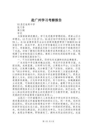 2024年赴广州学习考察报告