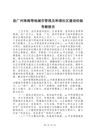 2024年赴广州珠海等地城市管理及和谐社区建设经验考察报告