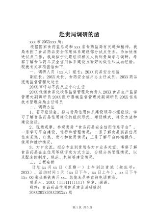 2024年赴贵局调研的函