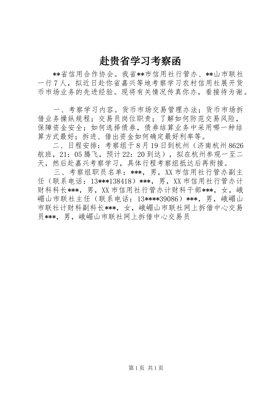 2024年赴贵省学习考察函_第1页