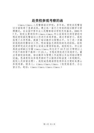 2024年赴贵校参观考察的函