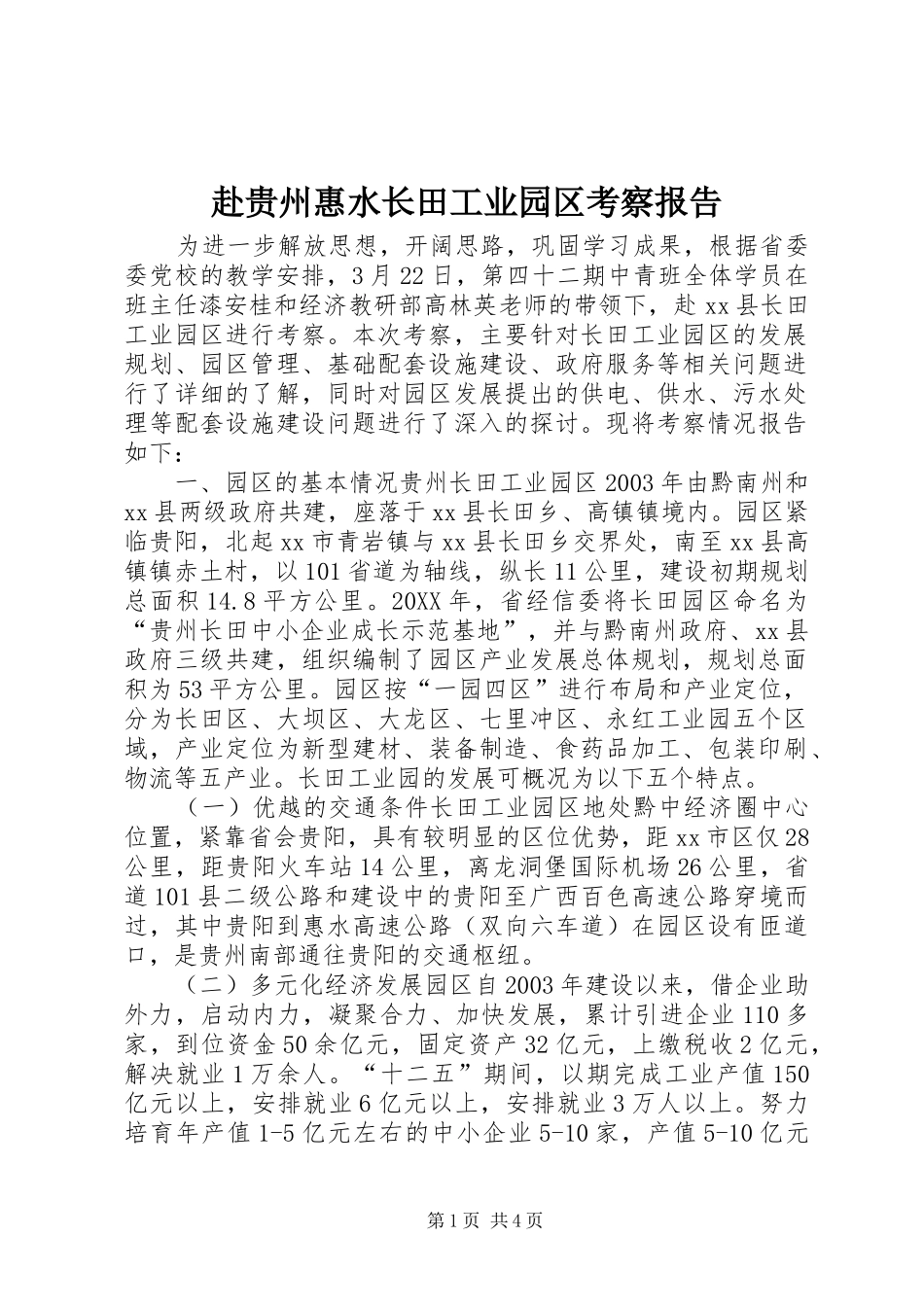 2024年赴贵州惠水长田工业园区考察报告_第1页