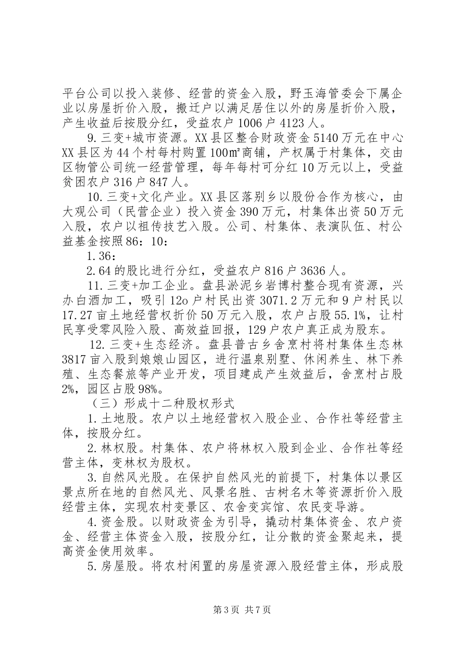 2024年赴贵州考察农村三变改革的情况报告_第3页