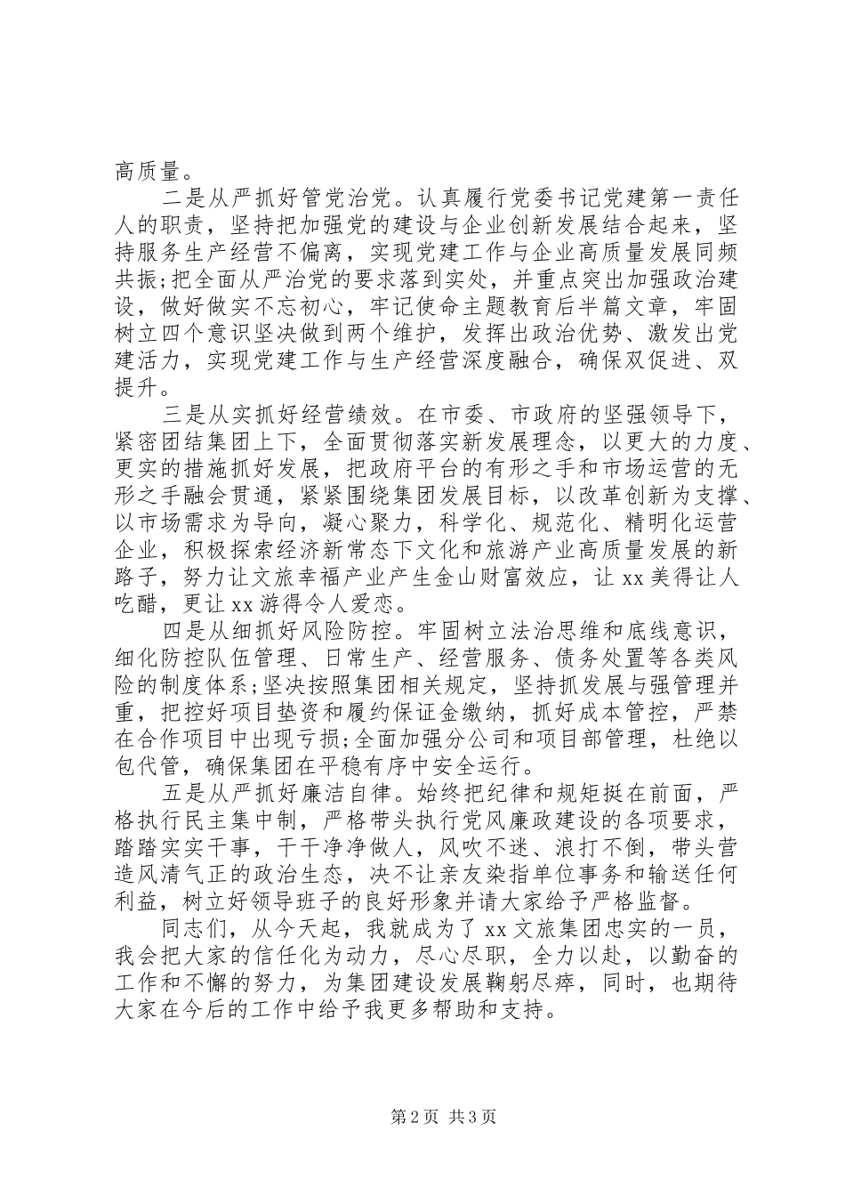 2024年赴国企履新任职大会上的表态讲话_第2页