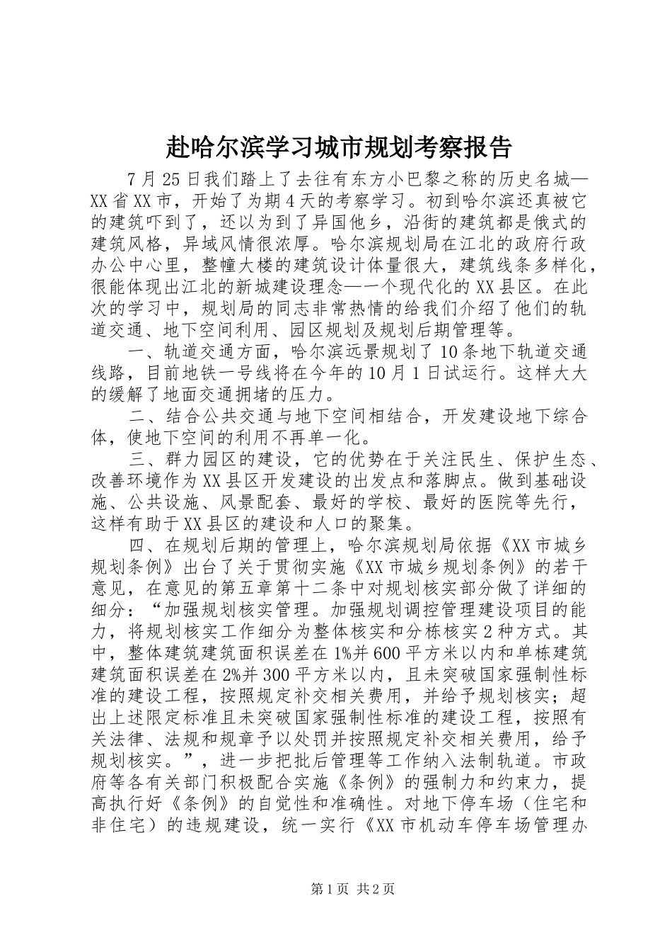2024年赴哈尔滨学习城市规划考察报告_第1页