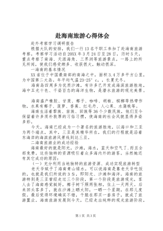 2024年赴海南旅游心得体会