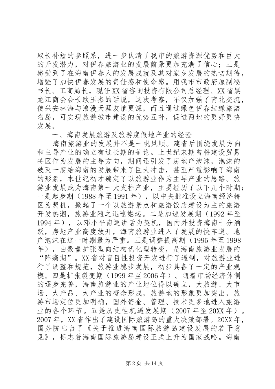 2024年赴海南学习考察报告_第2页