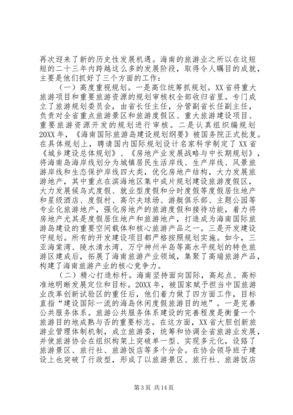 2024年赴海南学习考察报告_第3页