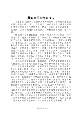 2024年赴海南学习考察报告