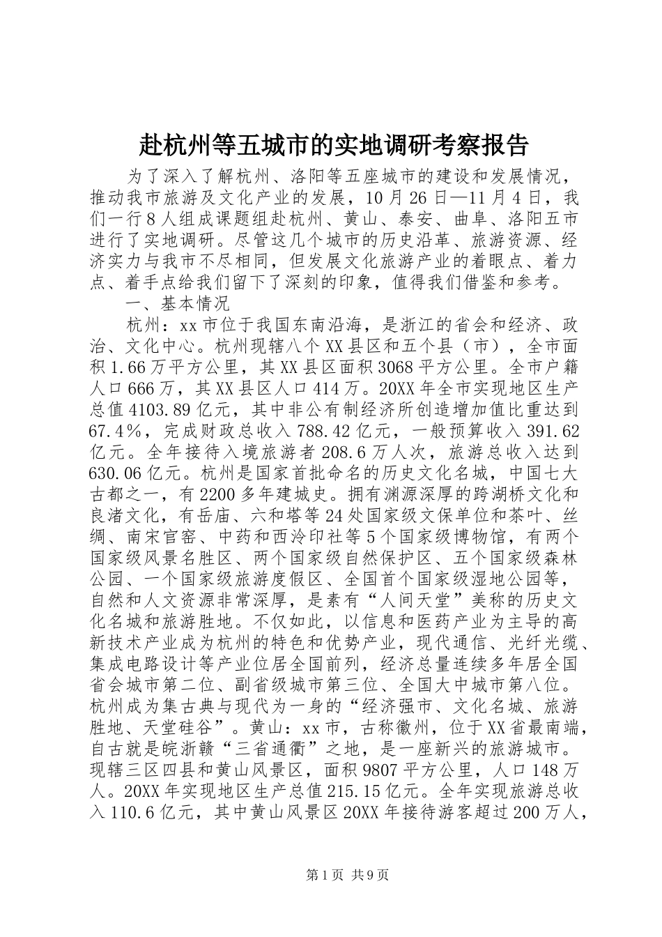 2024年赴杭州等五城市的实地调研考察报告_第1页