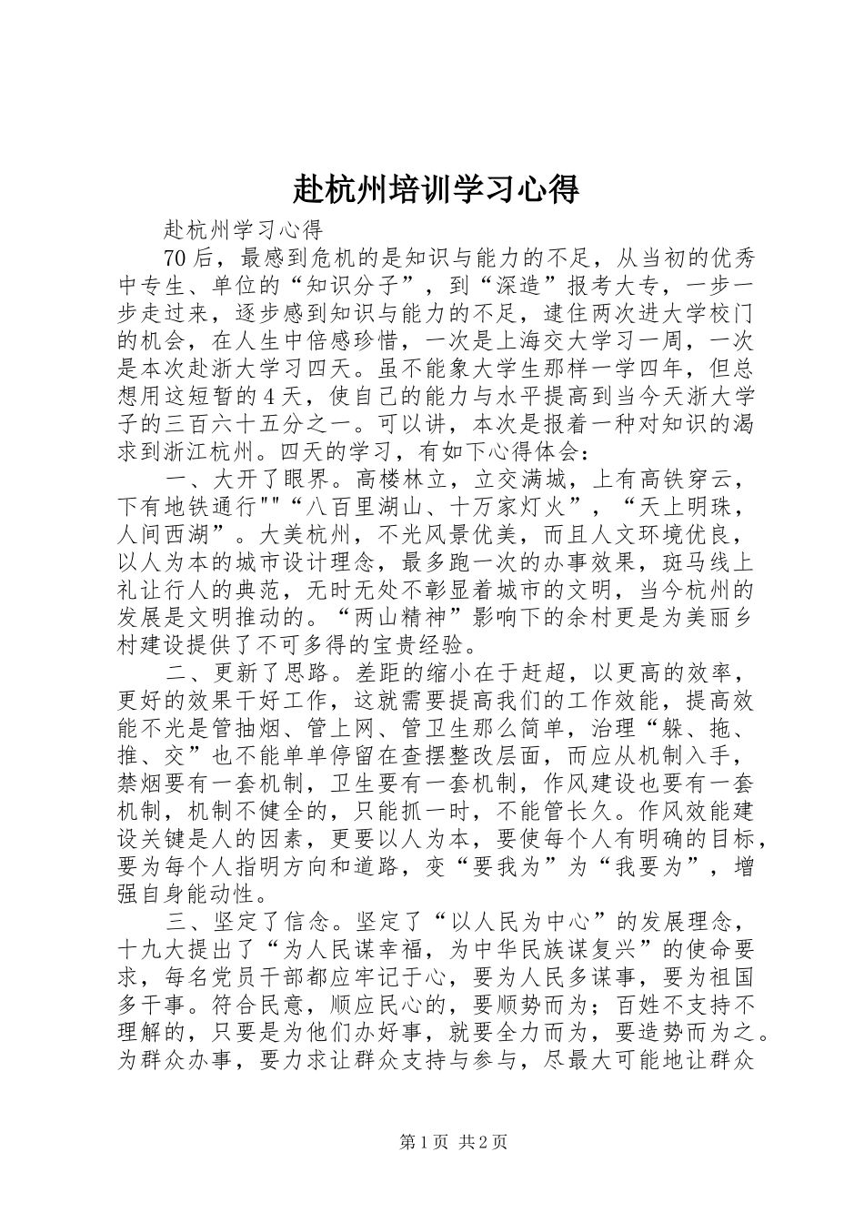 2024年赴杭州培训学习心得_第1页