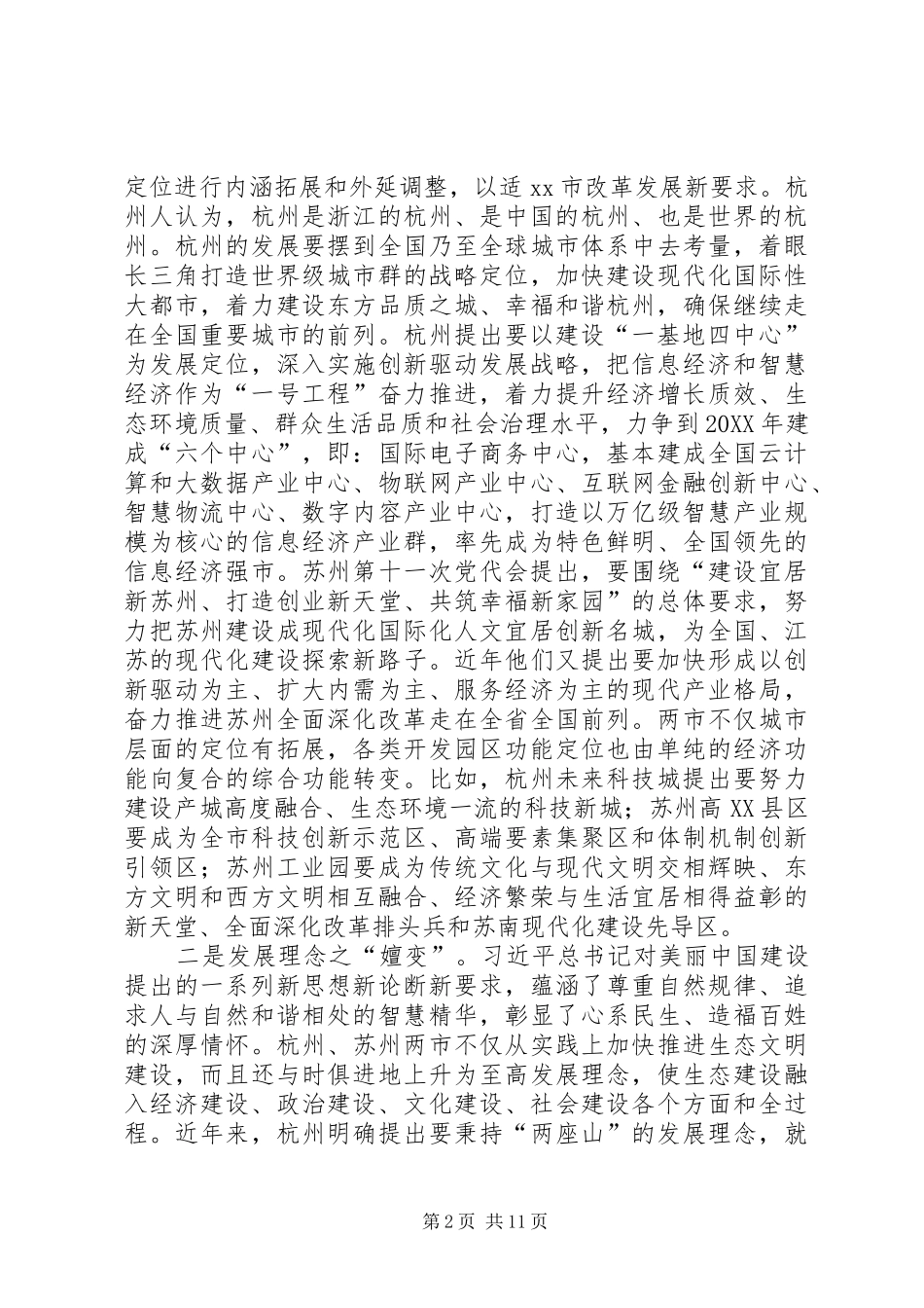 2024年赴杭州苏州经济发展改革考察报告_第2页