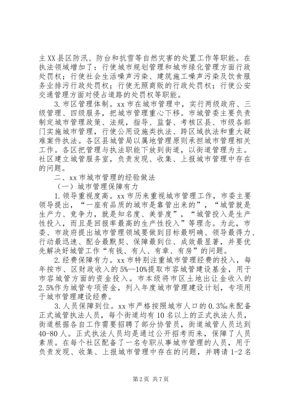 2024年赴杭州学习城市管理工作的考察报告_第2页