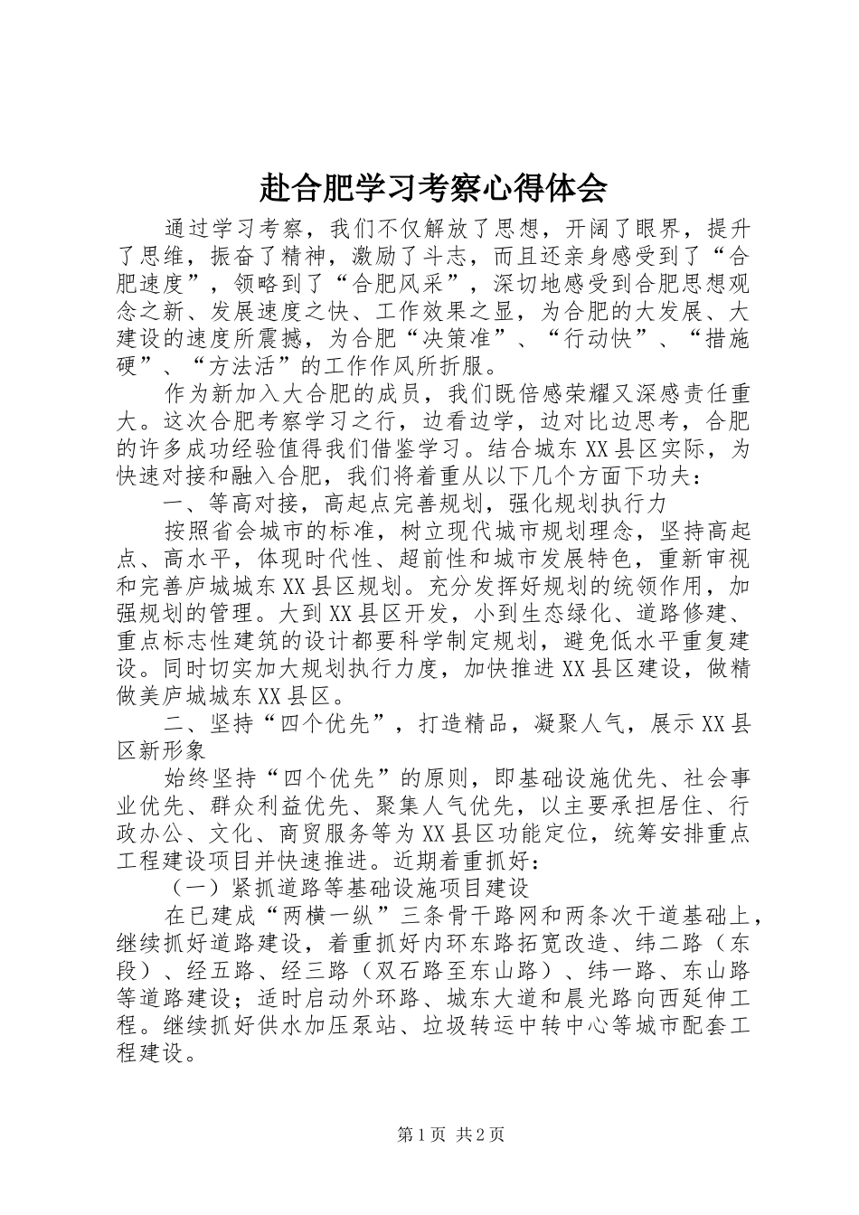 2024年赴合肥学习考察心得体会_第1页