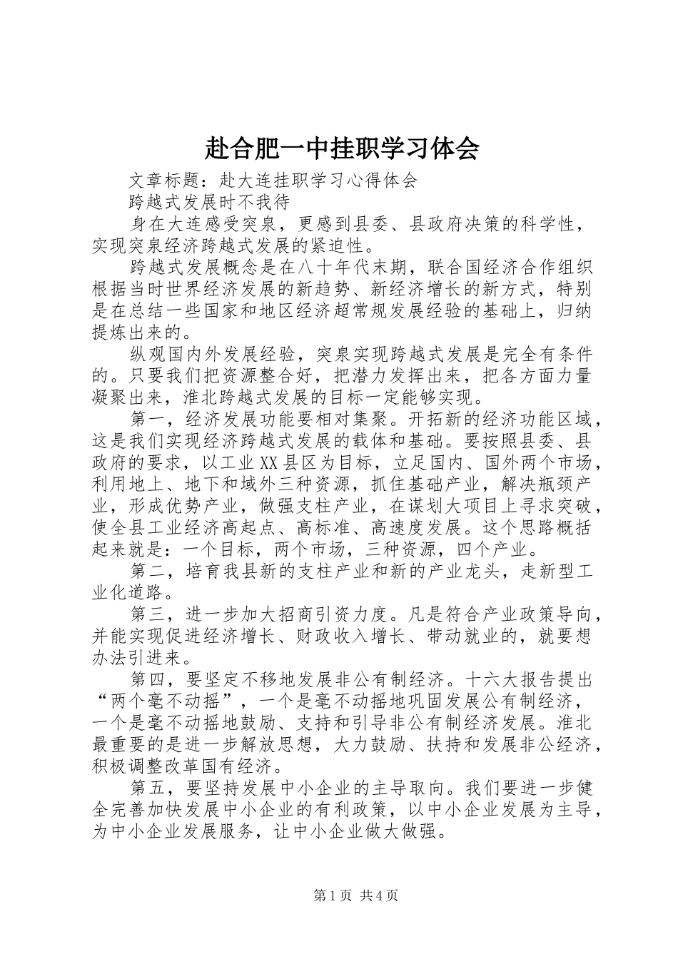 2024年赴合肥一中挂职学习体会_第1页