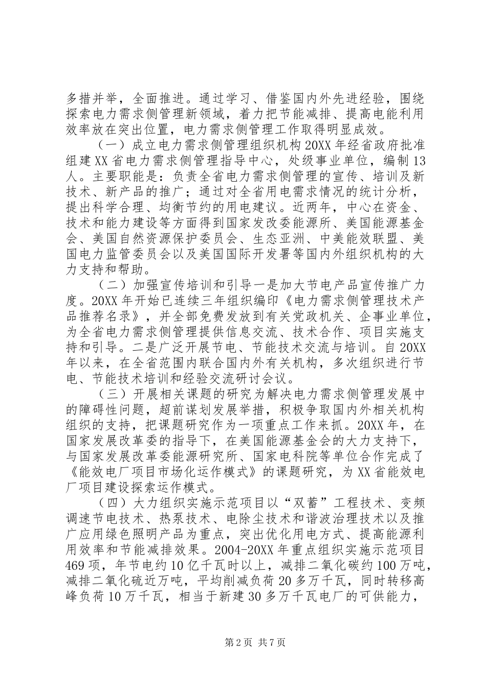 2024年赴河北江苏学习电力需求侧管理工作调研报告_第2页