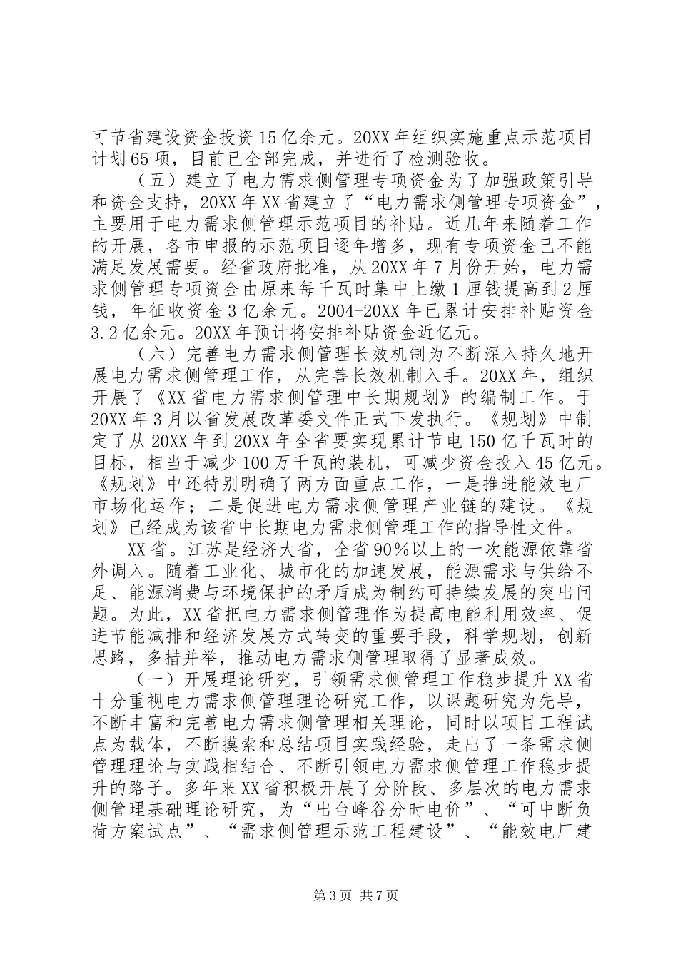 2024年赴河北江苏学习电力需求侧管理工作调研报告_第3页