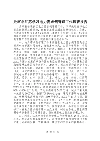 2024年赴河北江苏学习电力需求侧管理工作调研报告