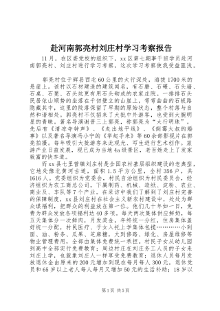 2024年赴河南郭亮村刘庄村学习考察报告