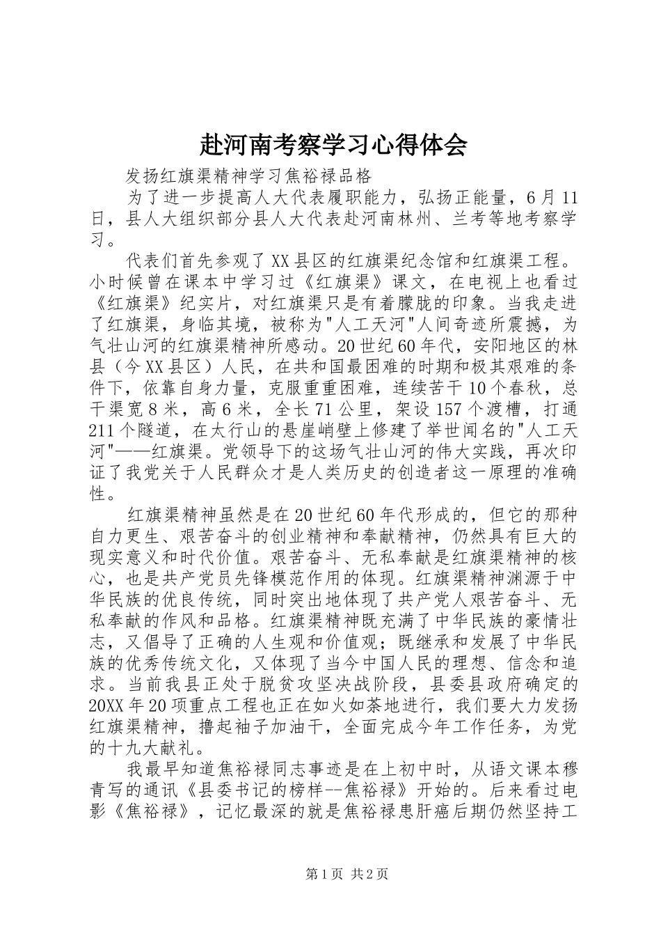 2024年赴河南考察学习心得体会_第1页