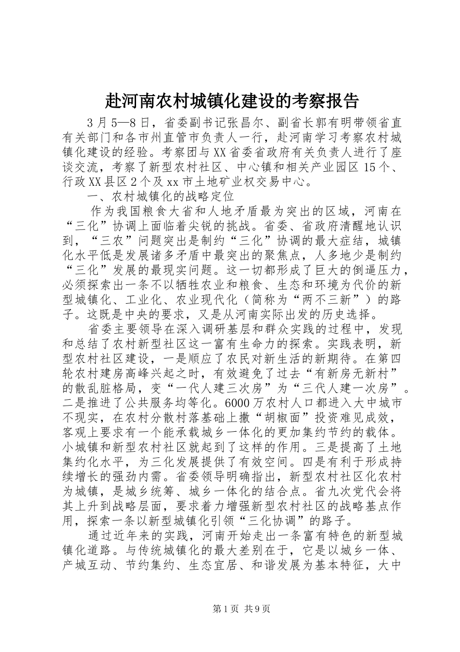 2024年赴河南农村城镇化建设的考察报告_第1页