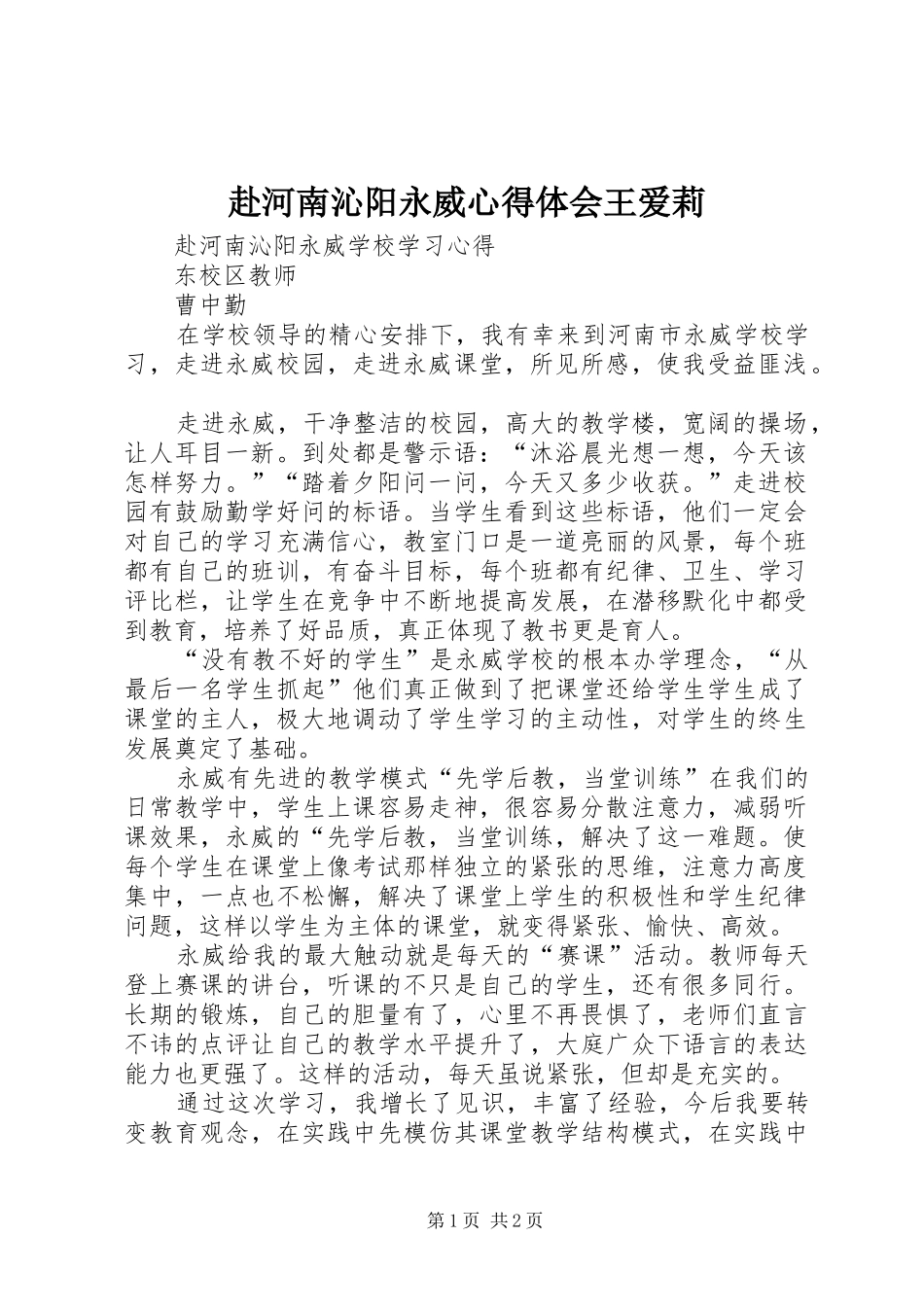 2024年赴河南沁阳永威心得体会王爱莉_第1页