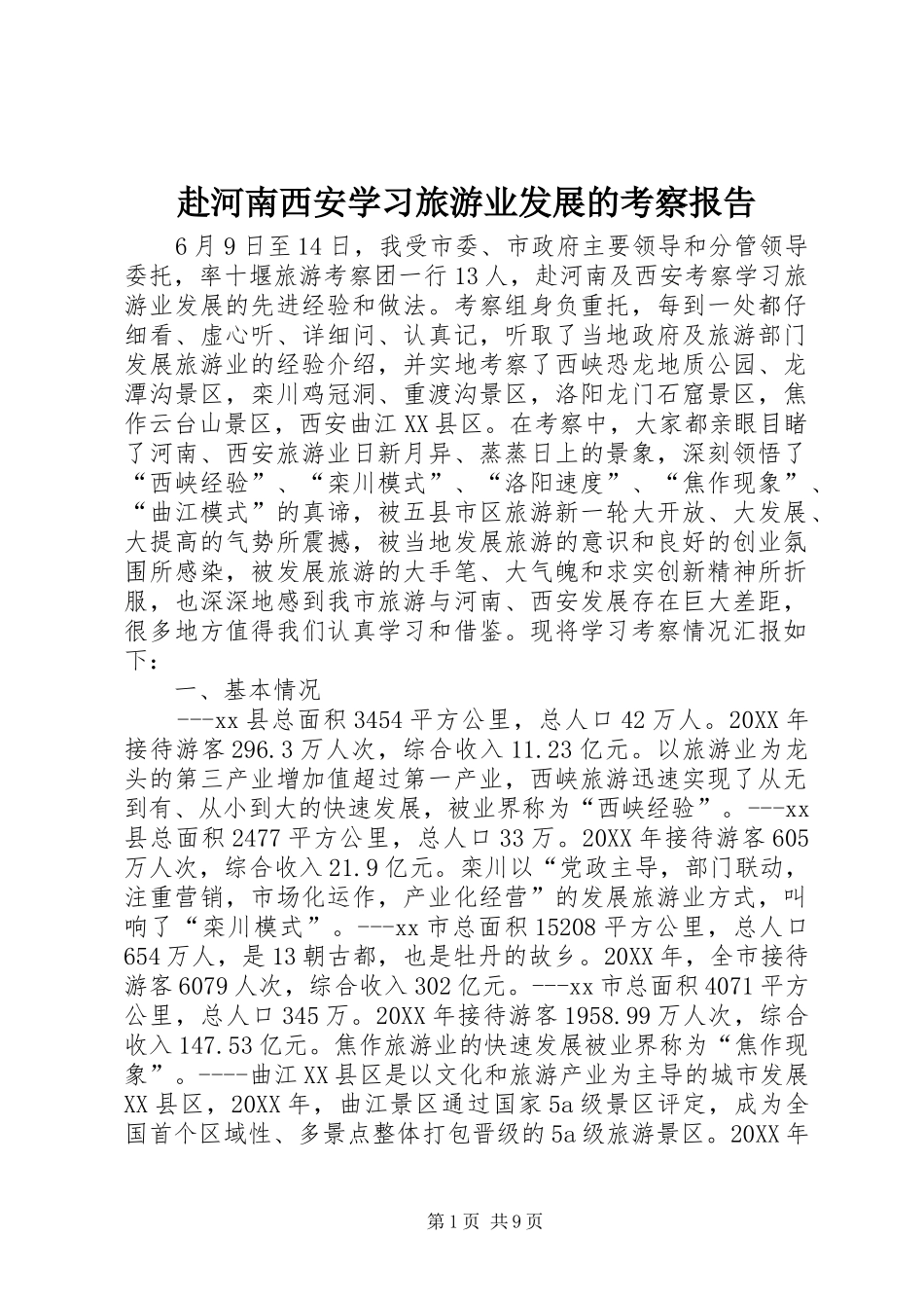 2024年赴河南西安学习旅游业发展的考察报告_第1页