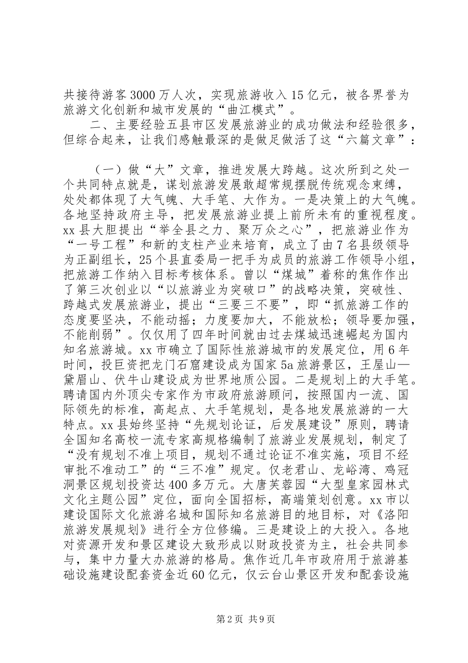 2024年赴河南西安学习旅游业发展的考察报告_第2页