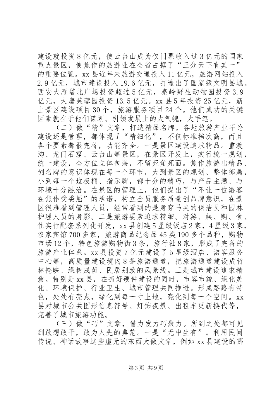 2024年赴河南西安学习旅游业发展的考察报告_第3页