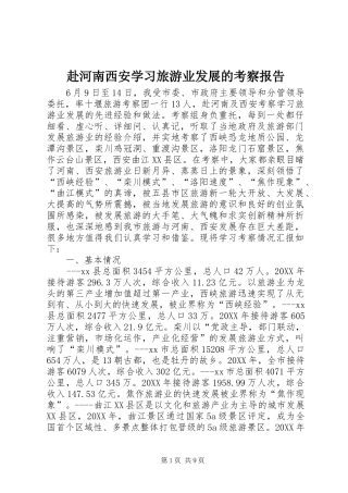 2024年赴河南西安学习旅游业发展的考察报告