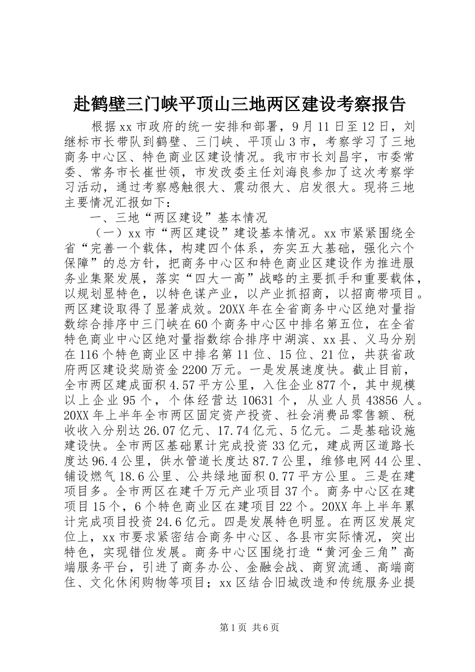 2024年赴鹤壁三门峡平顶山三地两区建设考察报告_第1页