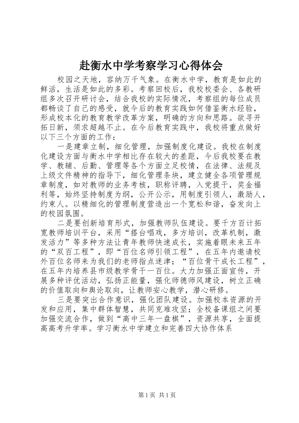 2024年赴衡水中学考察学习心得体会_第1页