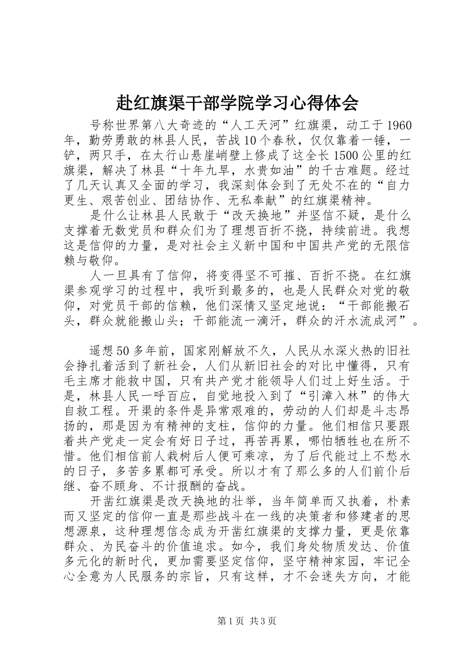 2024年赴红旗渠干部学院学习心得体会_第1页