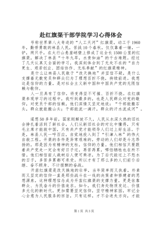 2024年赴红旗渠干部学院学习心得体会