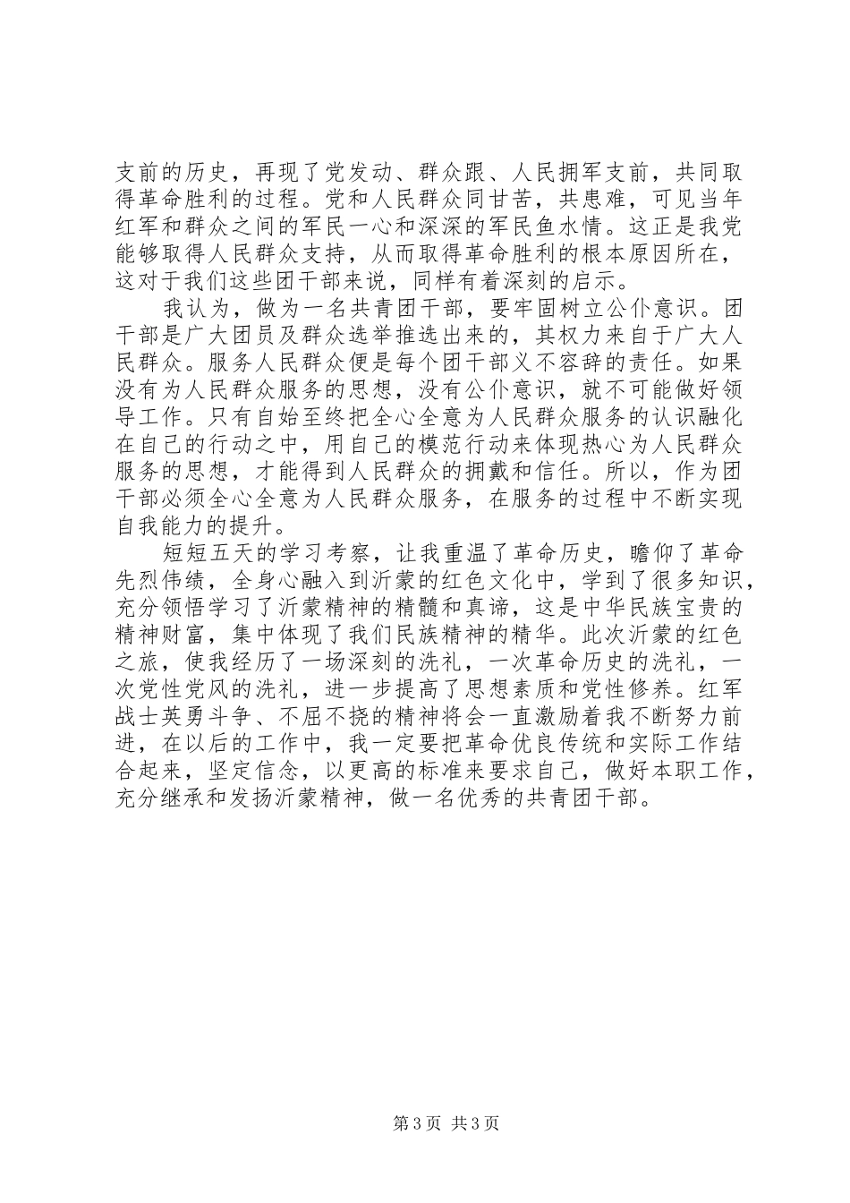 2024年赴红色基地沂蒙学习培训心得_第3页