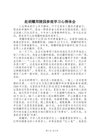 2024年赴胡耀邦陵园参观学习心得体会