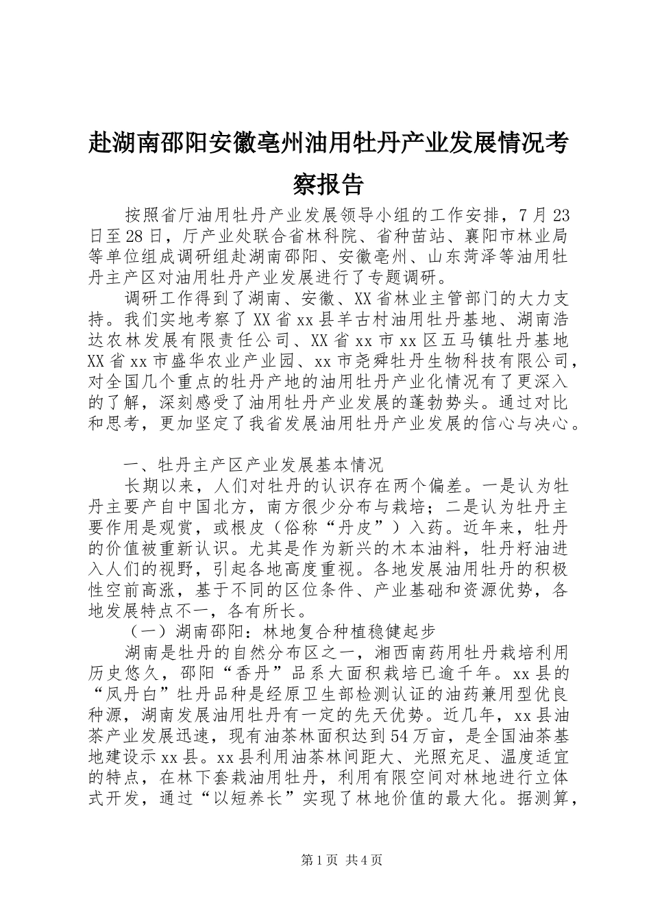 2024年赴湖南邵阳安徽亳州油用牡丹产业发展情况考察报告_第1页