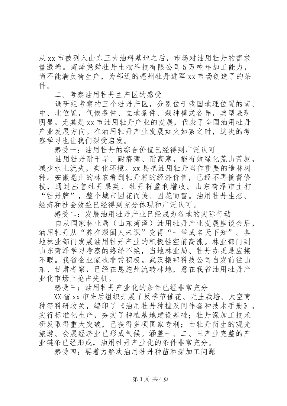 2024年赴湖南邵阳安徽亳州油用牡丹产业发展情况考察报告_第3页