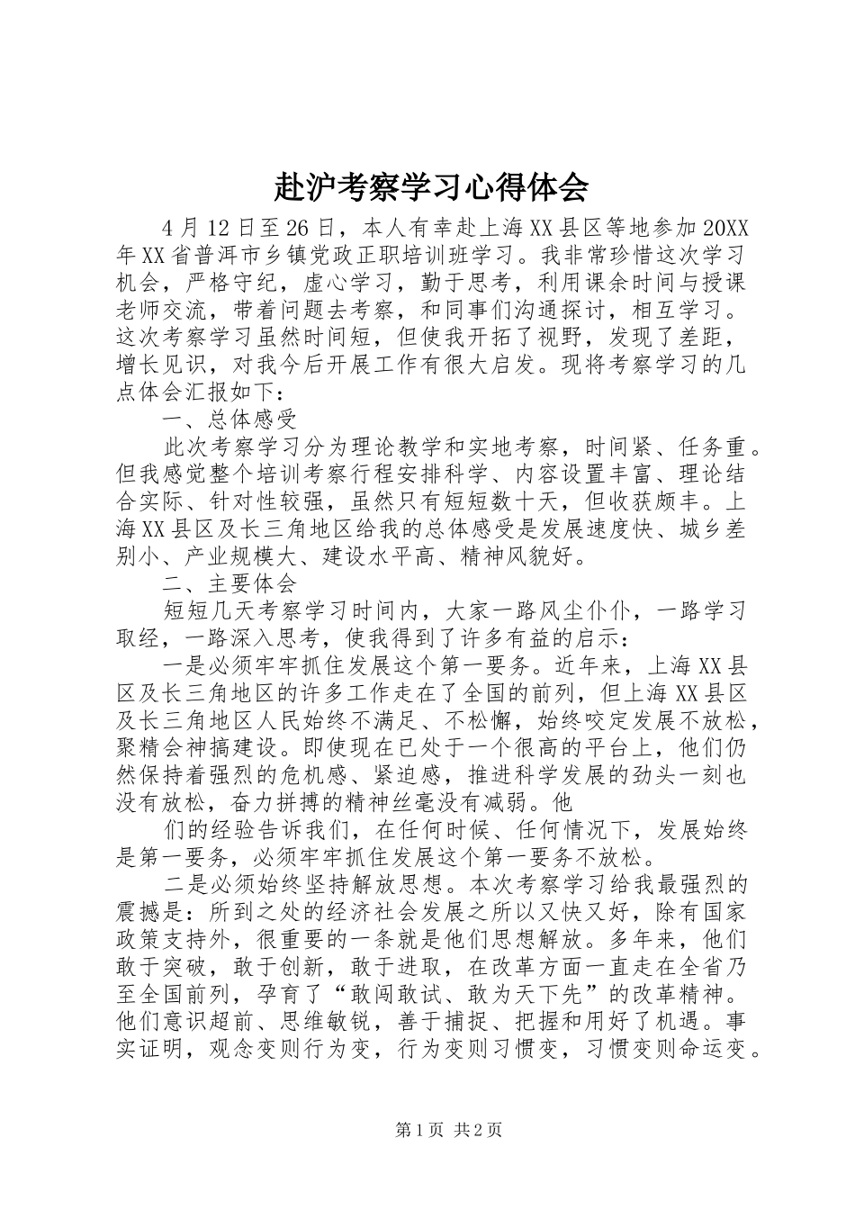2024年赴沪考察学习心得体会_第1页