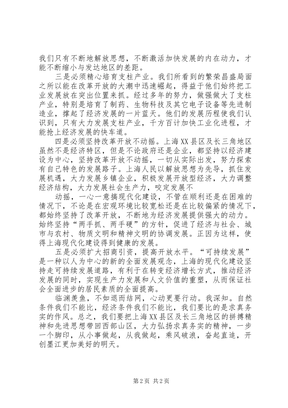 2024年赴沪考察学习心得体会_第2页