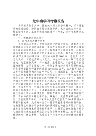 2024年赴华南学习考察报告