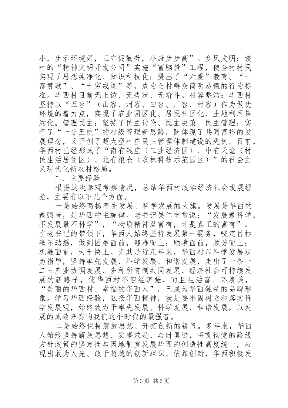 2024年赴华西村参观考察培训团座谈会上的汇报讲话_第3页
