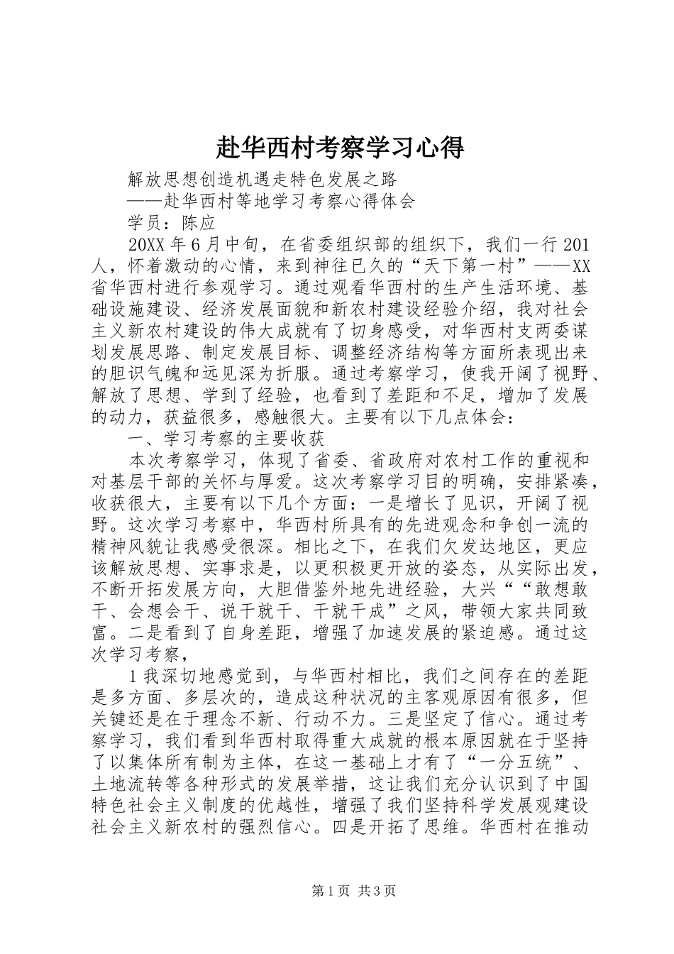 2024年赴华西村考察学习心得_第1页