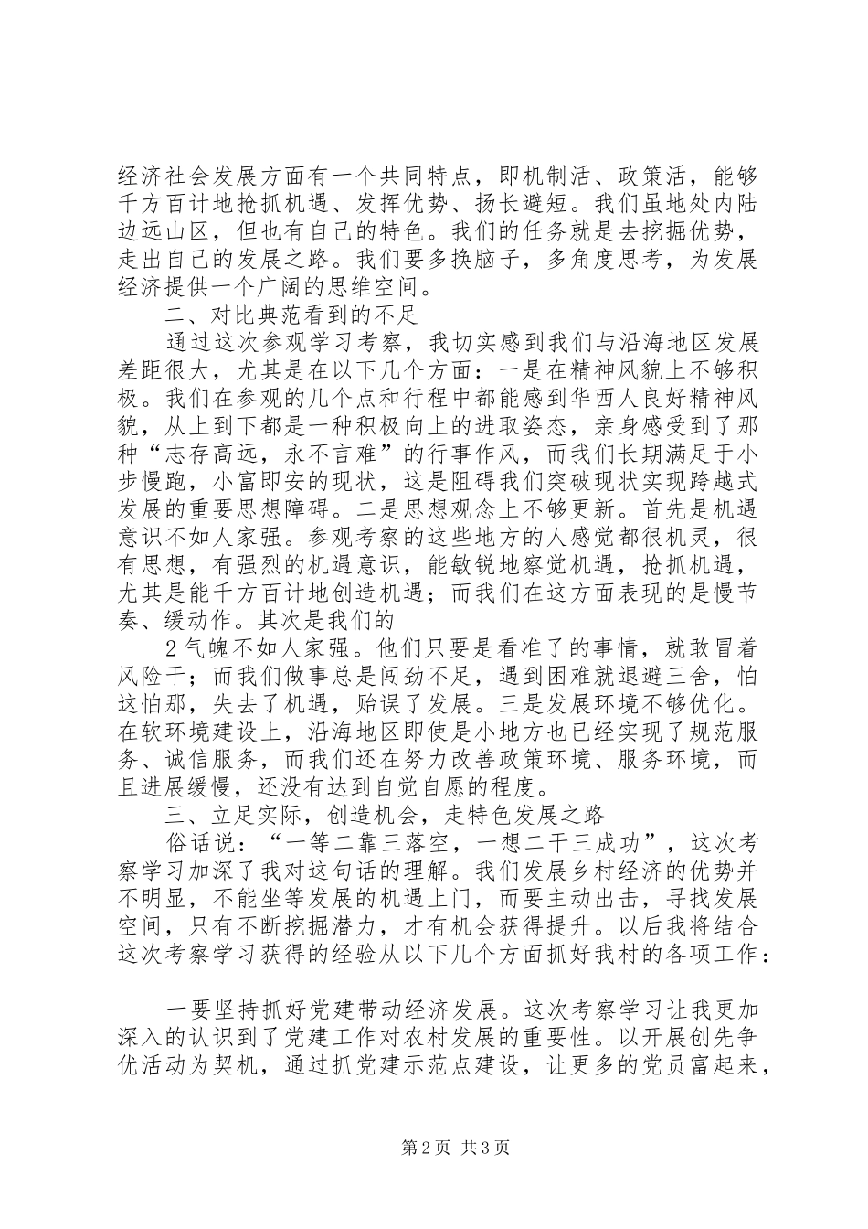 2024年赴华西村考察学习心得_第2页