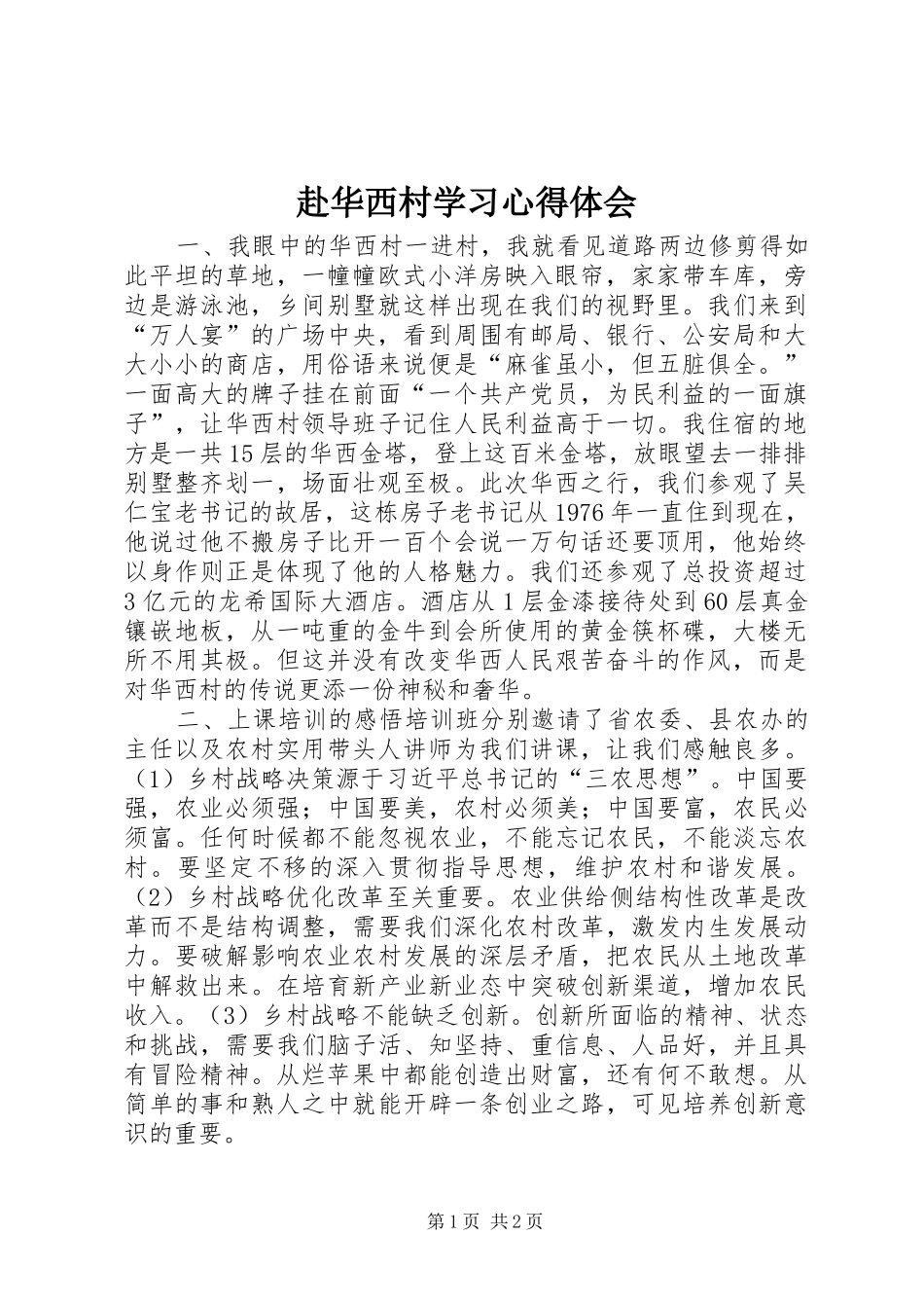 2024年赴华西村学习心得体会_第1页