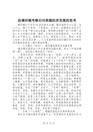 2024年赴璜泾镇考察后对我镇经济发展的思考