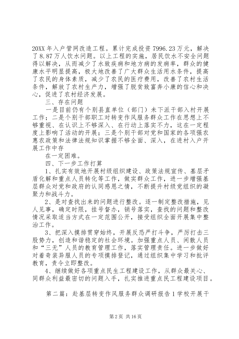 2024年赴基层转变作风服务群众调研报告_第2页